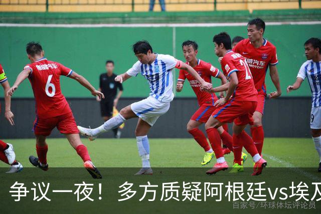 争议一夜！多方质疑阿根廷vs埃及判罚 多位媒体人&裁判看法不一