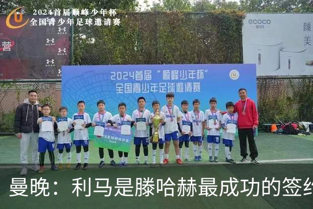 曼晚：利马是滕哈赫最成功的签约