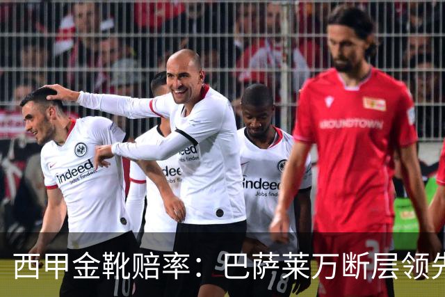 西甲金靴赔率：巴萨莱万断层领先 皇马3人前10